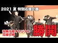 【応援合戦】オリジナル演舞「勝鬨」