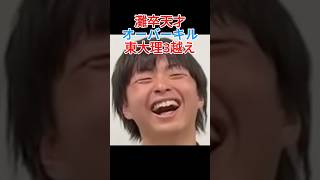灘卒東大理科三類越え【雷獣】