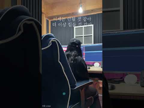 HB crew,이예은,멜로망스   그게 더 편할 것 같아 +5 여자 커버