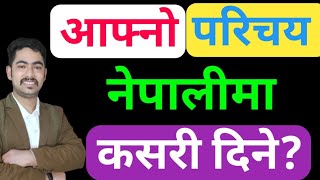 आफ्नो परिचय कसरी दिने नेपालीमा || self introduction || tell me about yourself || introduce yourself screenshot 5