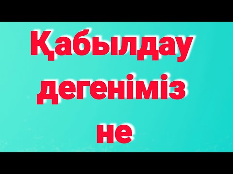 Бейне: Қабылдау дегеніміз не?