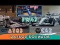 Разбор и сравнение болидов AlphaTauri, Williams и Alfa Romeo. Болиды Ф1 2022 года: AT03, FW44, C42.