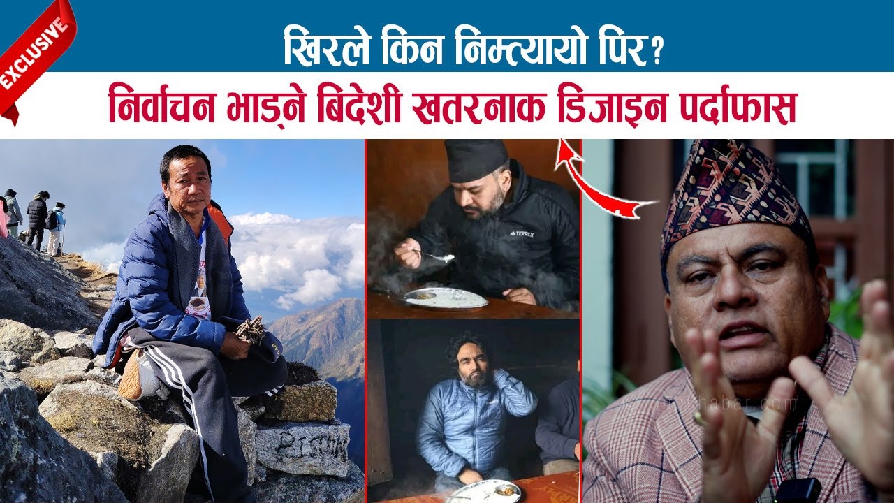 खिरले किन निम्त्यायो पिर? निर्वाचन भाड्‌ने बिदेशी खतरनाक डिजाइन पर्दाफास; DR. VIJAY MISHRA