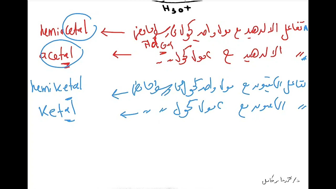Acetal and hemiacetal reaction of aldehyde and ketones with alcohol تفاعل الالدهيد مع الكحولات