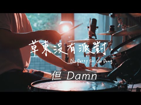 草東沒有派對 No Party For Cao Dong - 但 Damn drum cover ドラム叩いてみた