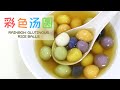 【彩色汤圆】天然色素五彩汤圆 Rainbow Glutinous Rice Balls | Tang Yuan (Eng Sub)