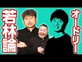 【オードリー】「若林論」しくじり先生でも共演、ダイノジ大谷が見るオードリー若林とは？【放課後ダイノジ】