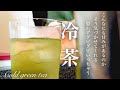 【おうちカフェ】冷たいお茶の入れ方　５つのポイント　簡単に美味しく　ドリンク　5 delicious points to make cold japanese tea