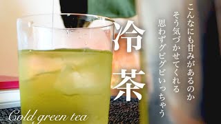 【おうちカフェ】冷たいお茶の入れ方　５つのポイント　簡単に美味しく　ドリンク　5 delicious points to make cold japanese tea