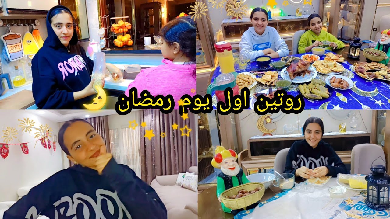 روتين اول يوم رمضان فى بيتنا الجديد🌛✨ واحلى فطار مع اجمل عائلة 🤗