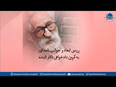 بررسی ابعاد و جوانب نامه ای به کمپین دادخواهی دکتر تابنده