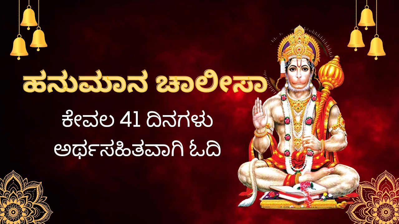 ಹನುಮಾನ ಚಾಲೀಸಾ ಅರ್ಥಸಹಿತವಾಗಿ ಓದಿ/ Hanuman Chalisa with Meaning #hanuman #hanumanchalisa #hanumanji