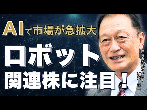 北浜オンラインセミナー　第286回 ロボット関連株に注目！