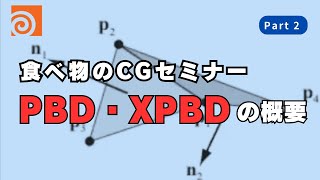 2. Overview of PBD and XPBD [Houdini-based CG for Food Seminar]