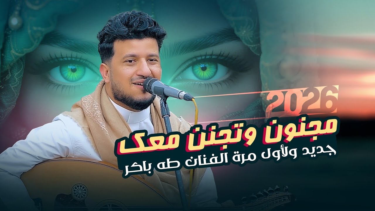 مجنون وتجنن معك | جديد الفنان طه باكر 2026 🔥 حصريا ولأول مرة من محافظة إب