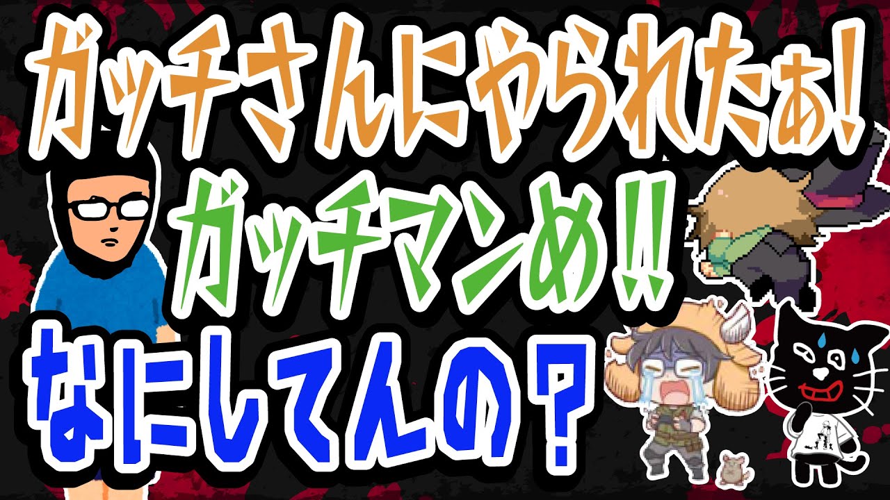 お前なんかガッチマンだ！3人にゴリゴリにイジられるガッチマン【キヨ・レトルト・牛沢・ガッチマン】