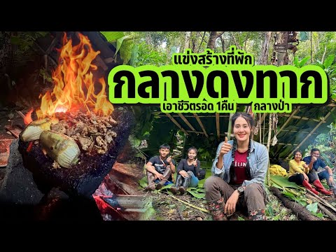 วิถีชีวิตคนดอย ep.383 ภารกิจโหดสร้างที่พักฉุดเฉินกลางป่า