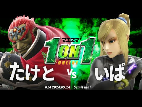 Maesuma' 1on1 #14 [SF] Taketo (Ganondorf) VS Iba (Zero Suit Samus) #Super Smash Bros. Ultimate #M...