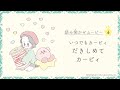 いつでもカービィ『だきしめてカービィ』読み聞かせムービー 第6弾