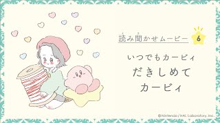 いつでもカービィ『だきしめてカービィ』読み聞かせムービー 第6弾