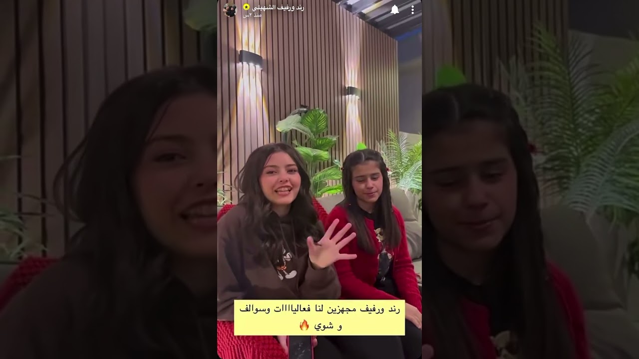 سنابات رند ورفيف الشهيلي،يطقطقون على رغد😂😂🤍.