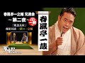 春風亭一蔵「粗忽長屋」【春風亭一之輔 兄弟会 ゲスト: 春風亭一朝】第二夜 【師弟対談：一朝 × 一之輔】