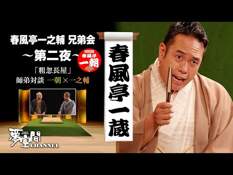 春風亭一蔵「粗忽長屋」【春風亭一之輔 兄弟会 ゲスト: 春風亭一朝】第