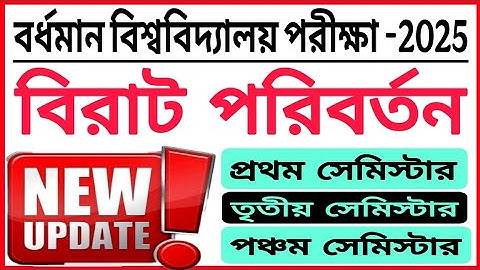 Burdwan University 1st / 3rd / 5th Semester Exam Update 2025 | Bardhaman University Exam Update 2025