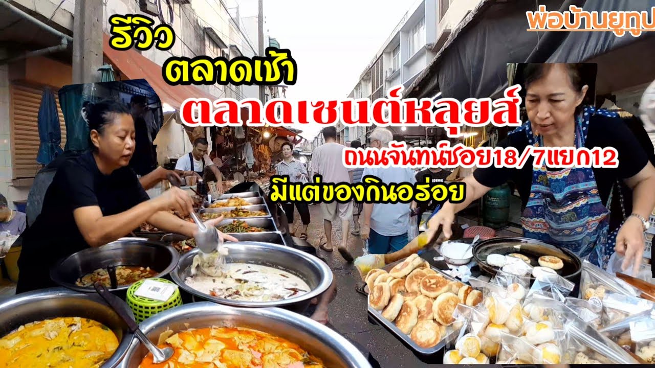 ตลาดเซนต์หลุย ตลาดนี้มีแต่ของอร่อย