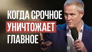 Когда срочное уничтожает главное