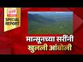 Amboli monsoon, मान्सूनच्या सरींनी खुलली आंबोली