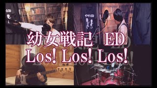 バンドで幼女戦記ED「Los! Los! Los!」を演奏してみた。