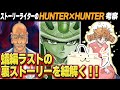 【感動をもう一度】HUNTER×HUNTER蟻編に隠されていた裏設定が凄すぎた!【Story Writing】