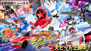 【最新映画ニュース⑥】『爆上戦隊ブンブンジャー　劇場BOON！　プロミス・ザ・サーキット』