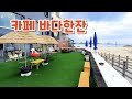 바다한잔 카페🌿바다가 바로 코앞에...강원 고성군 봉포항
