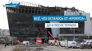 Всё, что осталось от «Крокуса». До и после теракта/ RuNews24