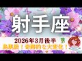 【いて座3月後半】鳥肌級🌟この出かたは...奇跡的な大変化🌈まるで世界が違う😳‼️