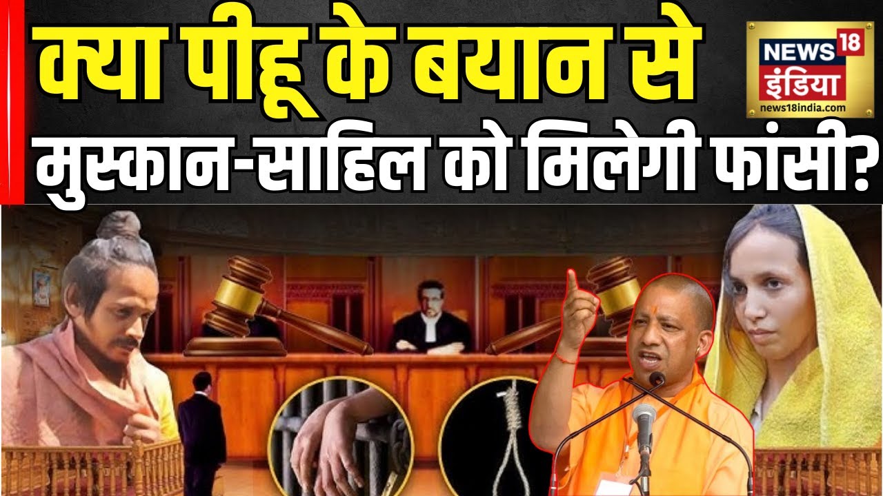 Meerut Murder Case: क्या पीहू के बयान से Muskan-Sahil को मिलेगी फांसी? | UP News | CM Yogi