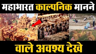 Mahabharat:-महाभारत के तगड़े सबूत ,तथ्य, प्रमाण,और झूटी कहानियाँ..?