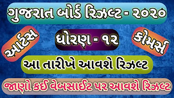 Std 12 Arts result date 2020 || ધોરણ 12 Arts રિઝલ્ટ Date 2020 || std 12 commerce result 2020 GSEB