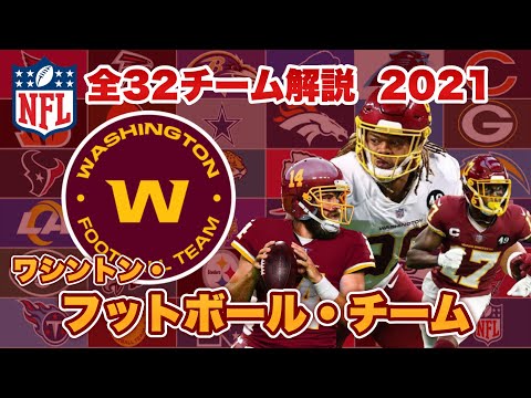 【NFL】ワシントン・フットボールチームの歴史と注目選手は?ヤングなどのDLは無敵、攻撃の出来次第では2年連続POあるぞ!