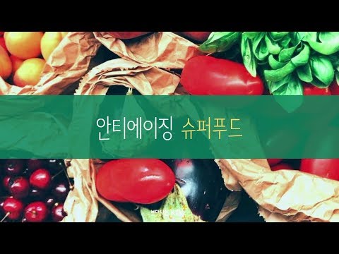 안티에이징 슈퍼푸드