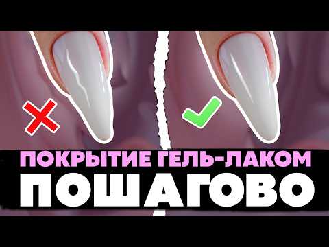 Делай ЭТО, и покрытие ГЕЛЬ ЛАКОМ всегда будет идеальным!