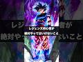レジェンズ初心者が絶対にやってはいけないこと#ドラゴンボールレジェンズ #dragonballlegends