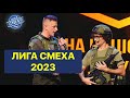 Самый Новый сезон Лига Смеха 2023 - Полный Выпуск Игра 1