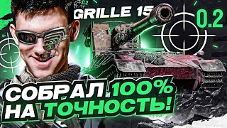 Что БУДЕТ, если Grille 15 СОБРАТЬ на 100% ТОЧНОСТЬ?!