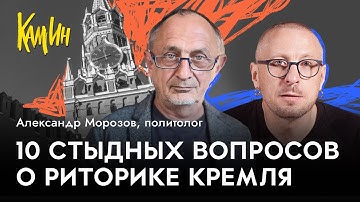Идеология Кремля: кто пишет нарративы и почему слово «война» под запретом? | КАМИН