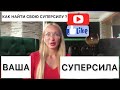 Как определить свою супер силу ?