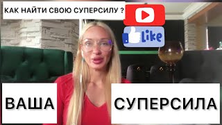 Как определить свою супер силу ?