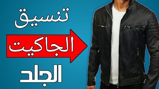 كيف تنسق الجاكيت الجلد مع ملابسك|7 ستايلات مختلفة باستعمال الجاكيت الجلد